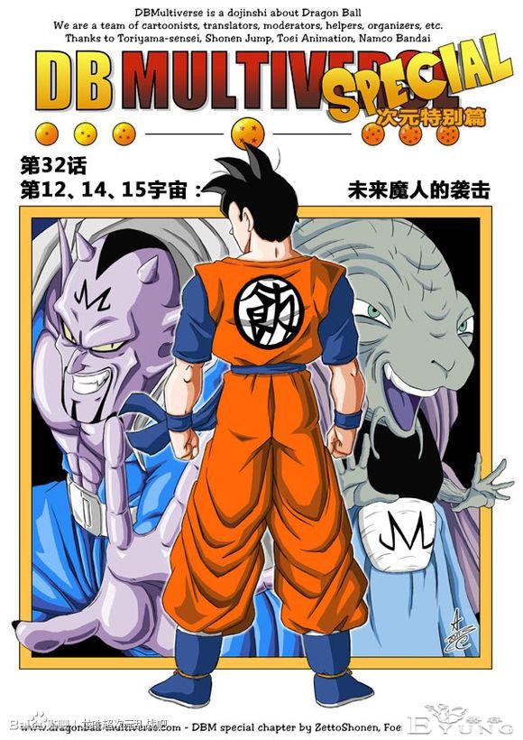 龙珠超次元乱战漫画032话：第12、14、15宇宙，未来魔人的袭击-1.jpg