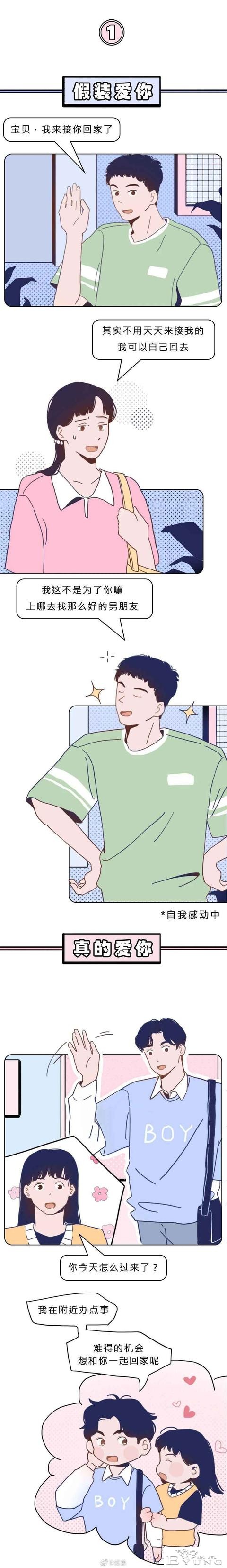 漫画：男人的真爱和假爱，其实是有区别的-1.jpg
