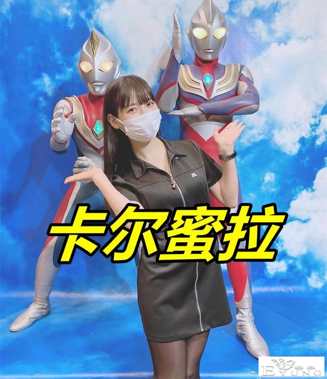 特利迦和卡姐线下合影，粉丝劝特利迦“耗子尾汁”，卡尔蜜拉真美-2.jpg