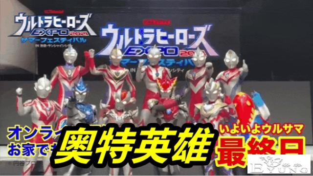 全新“奥特英雄EXPO”来了，斯麦露和两大奥特曼合影，皮套果然帅-1.jpg