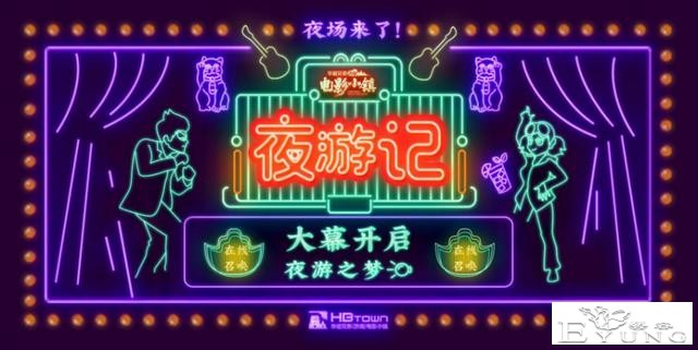 华谊兄弟(济南)电影小镇夜场开启，华灯初上越夜越嗨-1.jpg