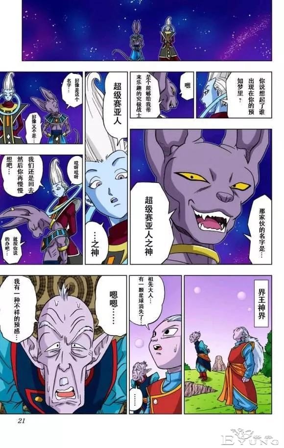 龙珠超彩色漫画第一话，破坏神的预知梦-16.jpg