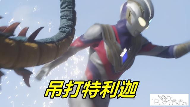 特利迦奥特曼9话先行，石化魔兽袭来，特利迦吃瘪，邪恶巨人联手-3.jpg