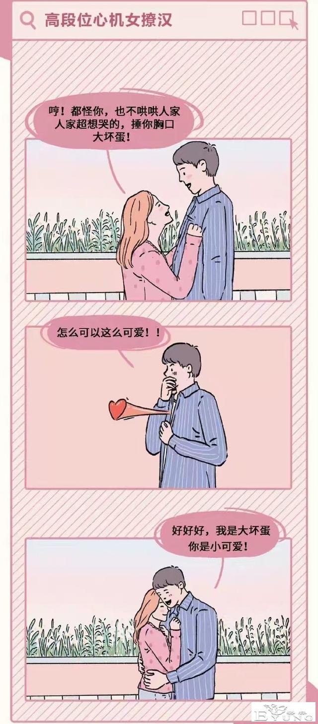 漫画：高段位心机女撩汉图鉴，太厉害了。 ​​​-6.jpg