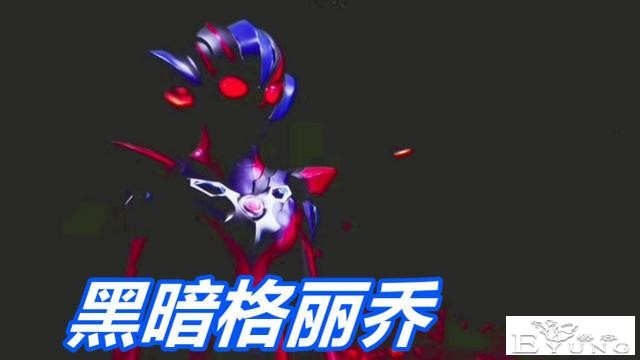奥特银河格斗3：王国使者降临，黑暗格丽乔登场，贝利亚吊打捷德-3.jpg