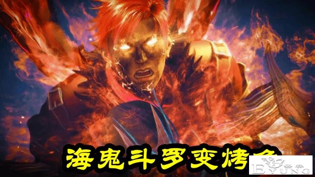 92级海鬼斗罗变“烤鱼”，凤凰真身+琉璃真身，马红俊火烤魔鬼鱼-5.jpg