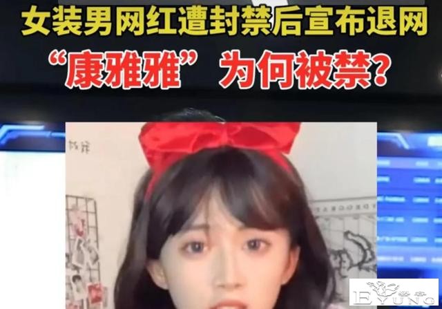 变装博主康雅雅被封，本人：以后再也不变装了-1.jpg