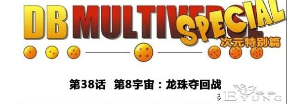 为什么我发的龙珠同人《超次元乱战》和别人不一样！看完你就懂了-8.jpg