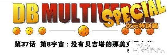 为什么我发的龙珠同人《超次元乱战》和别人不一样！看完你就懂了-7.jpg