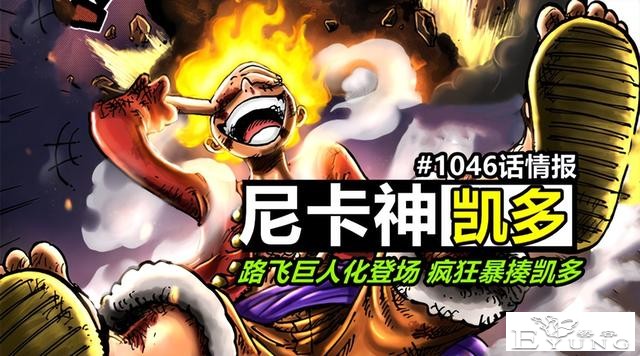 海贼王1046话情报！尼卡神路飞巨人化觉醒，全话暴揍46亿凯多-1.jpg