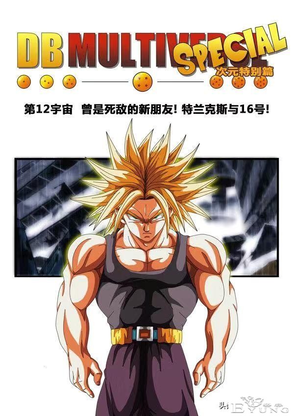 龙珠超次元乱战第12宇宙，特兰克斯的新朋友，人造人16号-2.jpg