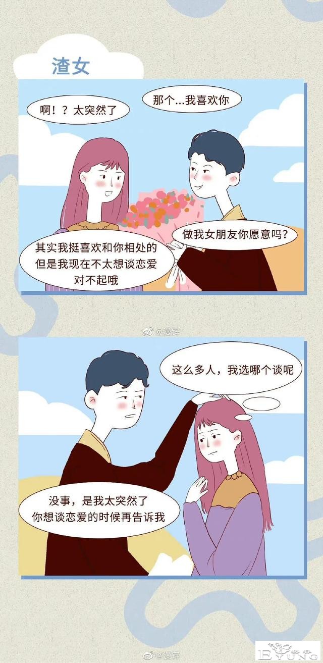 漫画：渣女都是怎么聊骚的？-5.jpg