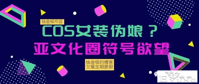 cos、伪娘、女装？亚文化圈的符号欲望分析-1.jpg