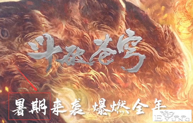 斗破苍穹年番可能接档武动乾坤！官方说了暑假上-2.jpg
