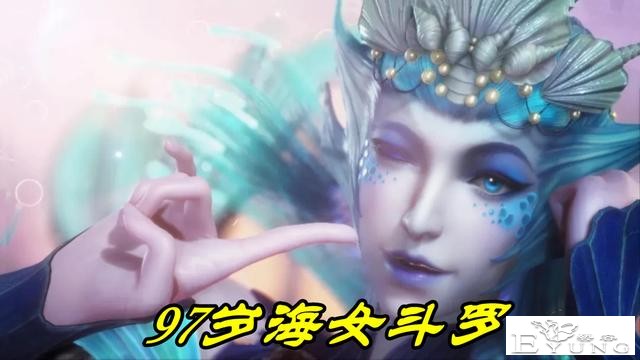 斗罗：谁说97岁海魔女只有“鱼尾臀”？打架变身，人家还有大长腿-1.jpg