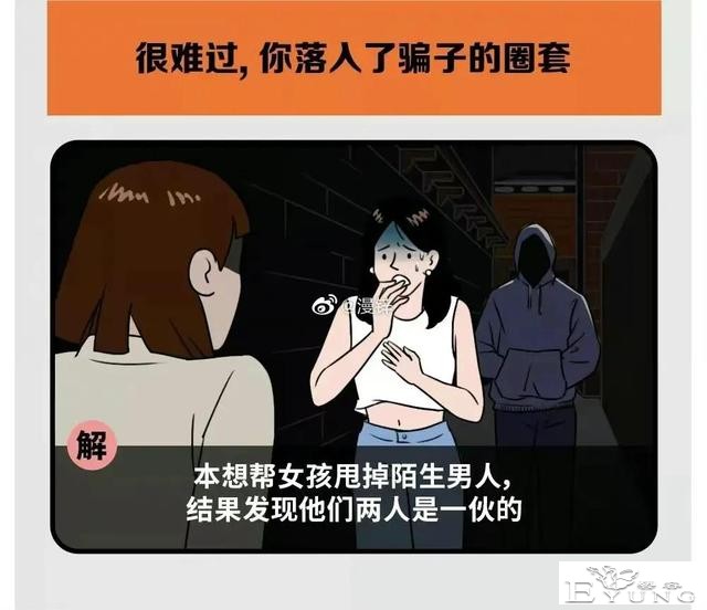 漫画：这些专门坑害女孩的骗局，你一定要知道-3.jpg