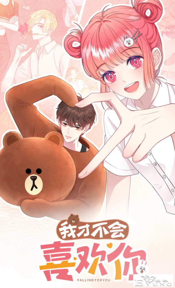 《我才不会喜欢你》LineFriends快看漫画首次联创，七夕甜蜜上线-1.jpg