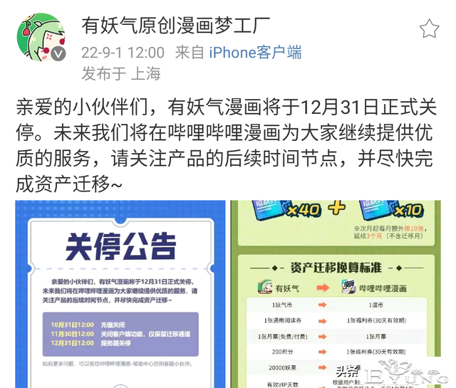 有妖气漫画12月31日将正式关停，鹅厂B站快看漫画将开启用户争夺-1.jpg