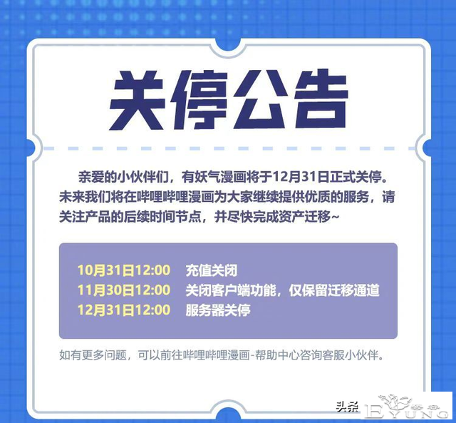 有妖气漫画12月31日将正式关停，鹅厂B站快看漫画将开启用户争夺-3.jpg