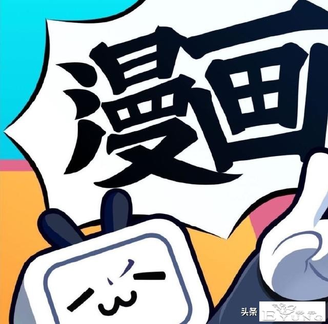 有妖气漫画12月31日将正式关停，鹅厂B站快看漫画将开启用户争夺-13.jpg