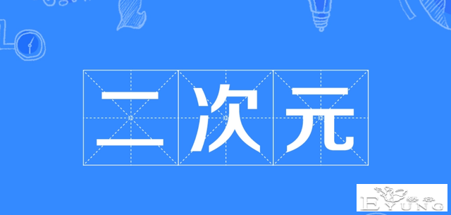 次元文化到底有多复杂，自认为是资深漫迷的你，听过2.5次元吗？-2.jpg