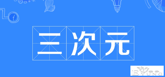 次元文化到底有多复杂，自认为是资深漫迷的你，听过2.5次元吗？-4.jpg