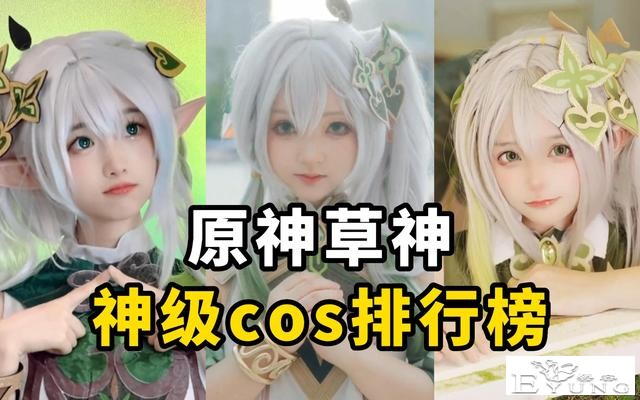 原神草神成二次元萌妹最爱，COS难度超大，身高超过150都不合格？-2.jpg
