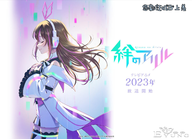 第一虚拟主播2023年复活，她为原型的动画海报公开，绊爱要回来了-3.jpg
