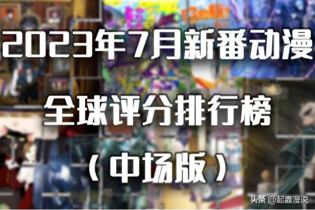 2023年7月新番动漫全球评分排行榜（中场版），追番参考。-1.jpg