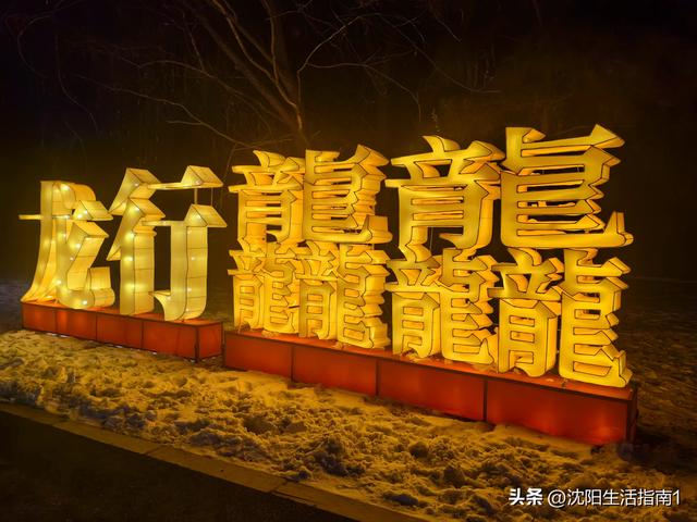 龙腾中国年 灯耀棋盘山2024沈阳迎春灯会今日启幕！-3.jpg