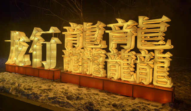 龙腾中国年 灯耀棋盘山 2024沈阳迎春灯会启幕！-4.jpg