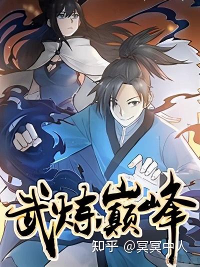 给大家推荐几部漫画，全都是精品-10.jpg