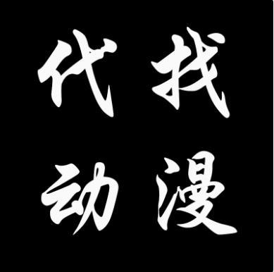 代找动漫代找无水印动漫有字幕无字幕动漫代下-1.jpg