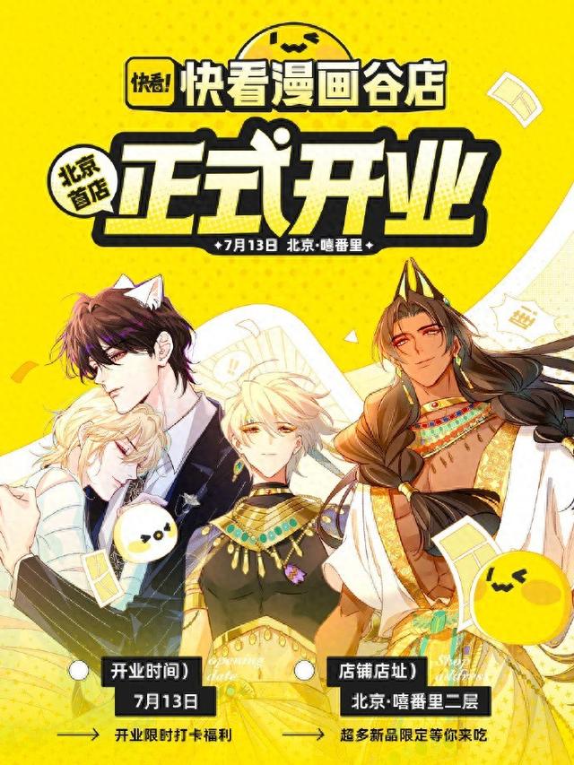 快看漫画谷店在京开业，开启史上最大快看漫画周边孤品大放送-1.jpg