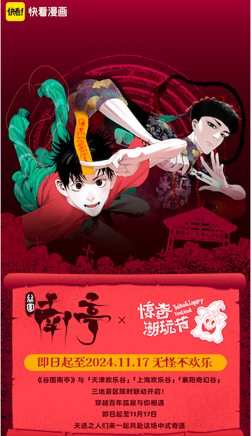 快看漫画与欢乐谷达成战略合作，《谷围南亭》主题街区亮相三城园区-1.jpg