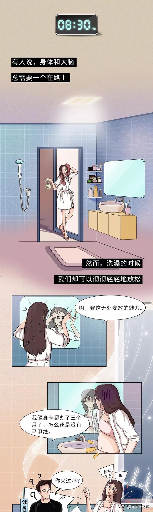 当代女子洗澡过程全纪实（漫画）-1.jpg
