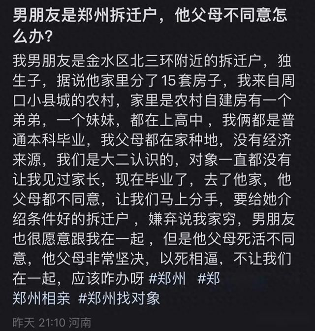 男朋友是郑州拆迁户，他父母不同意怎么办？网友：换我也不同意娶-1.jpg