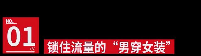 男星集体穿女装，是帅还是“娘”？-3.jpg