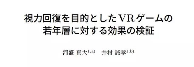 打游戏还能矫正视力？日本大学用VR成功治疗假性近视，视力大提升-2.jpg