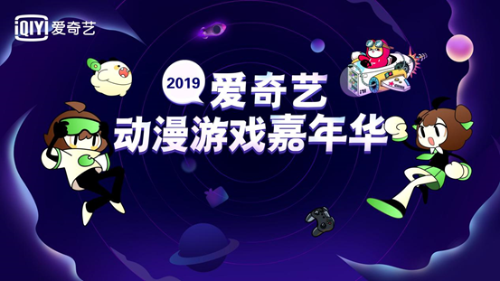 爱奇艺动漫游戏嘉年华倒计时 引领ACGN开发新生态-1.jpg