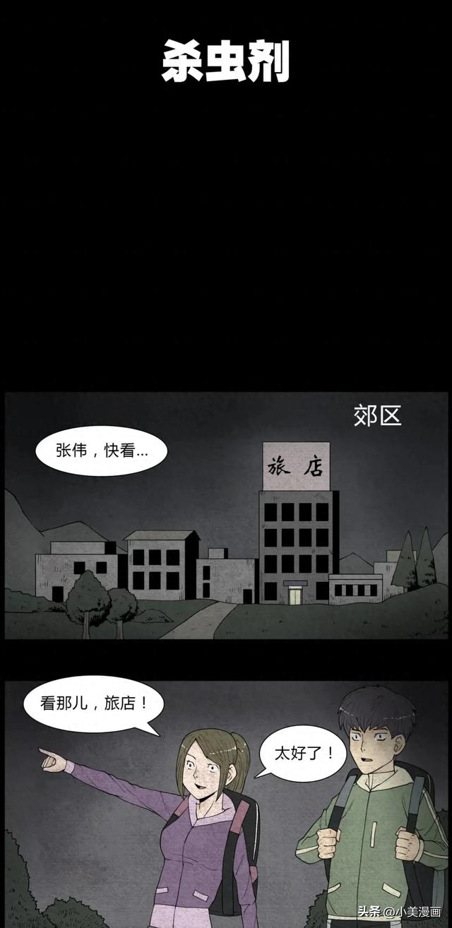 人性恐怖漫画【杀虫剂】短篇-1.jpg