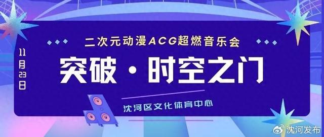 在音乐中重温动漫经典！《突破·时空之门》二次元ACG动漫音乐会将在沈河区文化体育中心剧场震撼上演！-1.jpg
