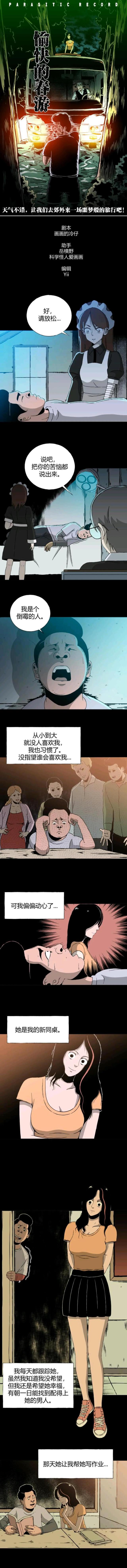 【人性漫画】寄生档案之愉快的春游（1）-1.jpg