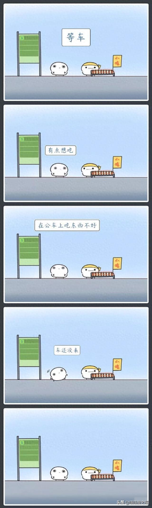漫画：这像极了我等公交车的样子了-1.jpg