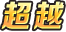 光与影交汇 念动黑暗之心 邪恶怪兽-雷柏迪奥斯-8.jpg