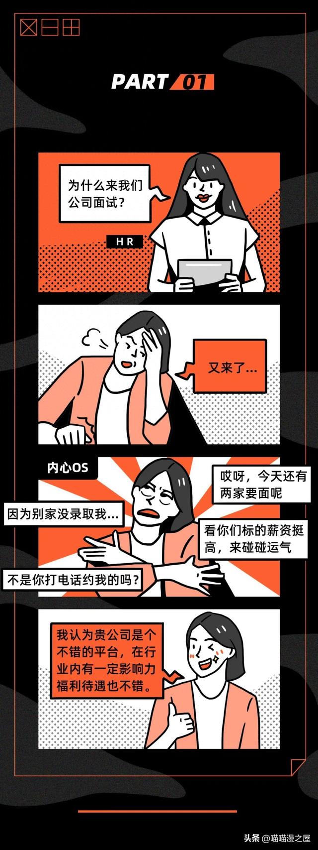 面试时的内心挣扎与真实的表现，你面试时是这样的吗？（漫画）-1.jpg