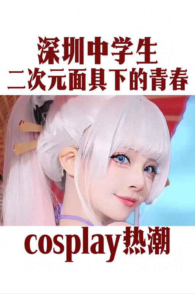 二次元面具下的青春：深圳中学生cosplay热潮-1.jpg