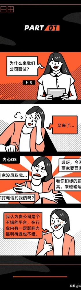 面试时的内心挣扎与真实的表现，你面试时是这样的吗？（漫画）