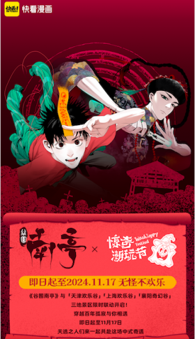快看漫画与欢乐谷达成战略合作，《谷围南亭》主题街区亮相三城园区