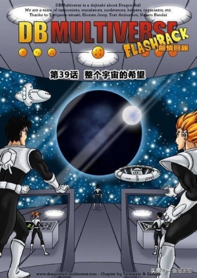 龙珠 超次元乱战篇，漫画中文第26话：整个宇宙的希望